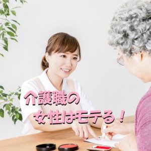 介護職の女性はモテる！男性がお付き合いするメリットとは